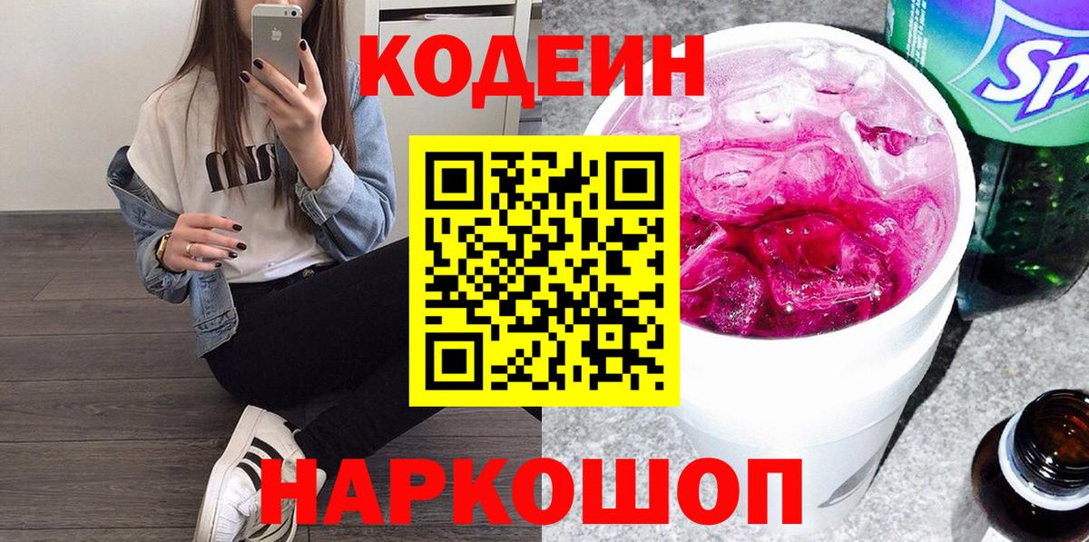 Codein Purple Drank Камышин